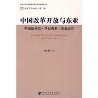 中国改革开放与与东亚-中国新外交.中日关系.东亚合作