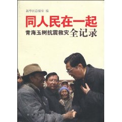 同人民在一起-青海玉树抗震救灾全记录