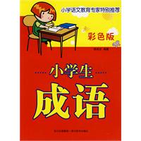 小学生成语-彩色版
