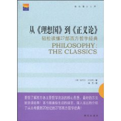 从《理想国》到《正义论》-轻松读懂27部西方哲学经典