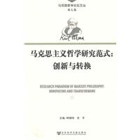 马克思主义哲学研究范式-创新与转换