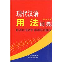 现代汉语用法词典