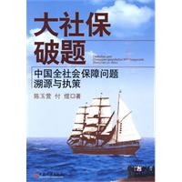 大社保破题-中国全社会保障问题溯源与执策