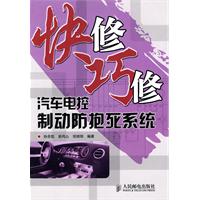 快修巧修汽车电控制动防抱死系统