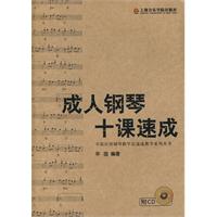成人钢琴十课速成-(附CD)