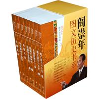 阎崇年图文历史书系-全8册