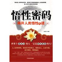 悟性密码-揭开人类悟性之谜