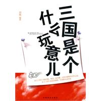 三国是个什么玩意儿