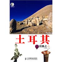 土耳其经典之旅