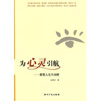 为心灵引航-爱是人生大战略