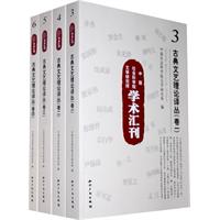 古典文艺理论译丛-全四卷