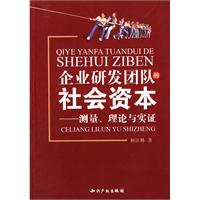 企业研发团队的社会资本-测量.理论与实证