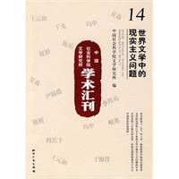 世界文学中的现实主义问题