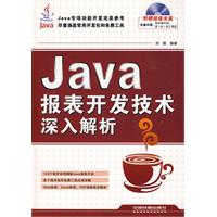 Java 报表开发技术深入解析-附赠光盘