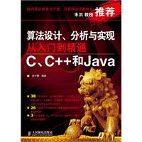 算法设计.分析与实现从入门到精通-C.C++和Java