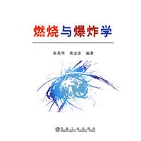 燃烧与爆炸学