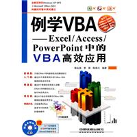 例学VBA-Excel/Access/Powerpoint中的VBA高效应用-附赠光盘