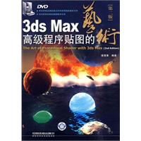 3ds Max高级程序贴图的艺术-第二版-附赠DVD