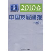 中国发展简报-第45卷-2010春