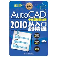 AutoCAD 2010中文版辅助绘图从入门到精通-(附1CD)