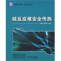 核反应堆安全传热