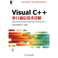 Visual C++串口通信技术详解-附光盘