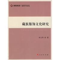 藏族服饰文化研究