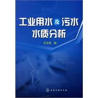 工业用水及污水水质分析