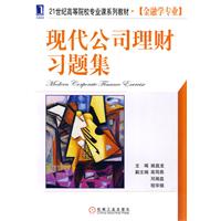 现代公司理财习题集-金融学专业