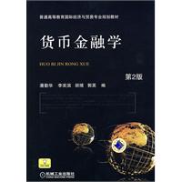 货币金融学-第2版