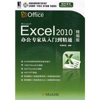 Excel 2010办公专家从入门到精通-精编版-附光盘