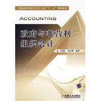 政府与非营利组织会计