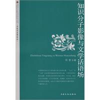 知识分子影象与文学话语场
