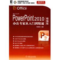 PowerPoint 2010办公专家从入门到精通-精编版-附光盘