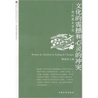 文化的震撼与心灵的冲突-新时期文学论