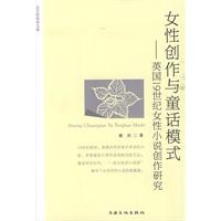 女性创作与童话模式-英国19世纪女性小说创作研究