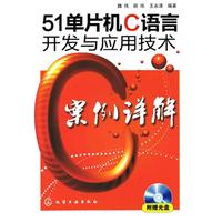 51单片机C语言开发与应用技术案例详解-附赠光盘