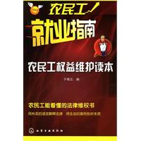 农民工权益维护读本