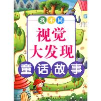 童话故事-视觉大发现