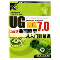 UG NX 7.0中文版曲面造型从入门到精通-含1DVD