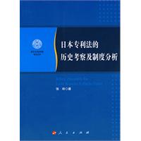 日本专利法的历史考察及制度分析