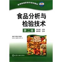 食品分析与检验技术-第二版