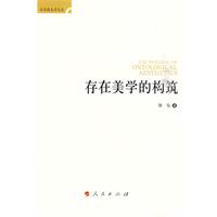 存在美学的构筑