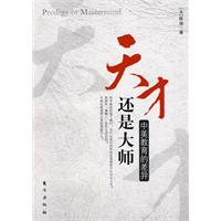 天才还是大师-中美教育的差异