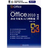 Office 2010办公专家从入门到精通-精编版-附光盘