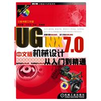 UG NX 7.0中文版机械设计从入门到精通-含1DVD
