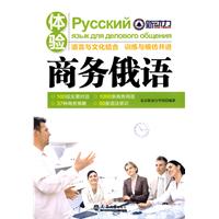 体验商务俄语-含光盘