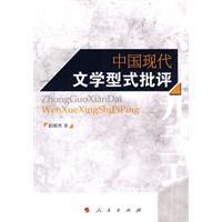 中国现代文学型式批评