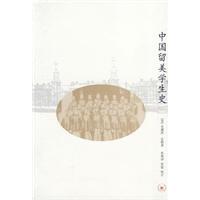 中国留美学生史