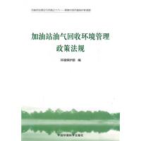 加油站油气回收环境管理政策法规